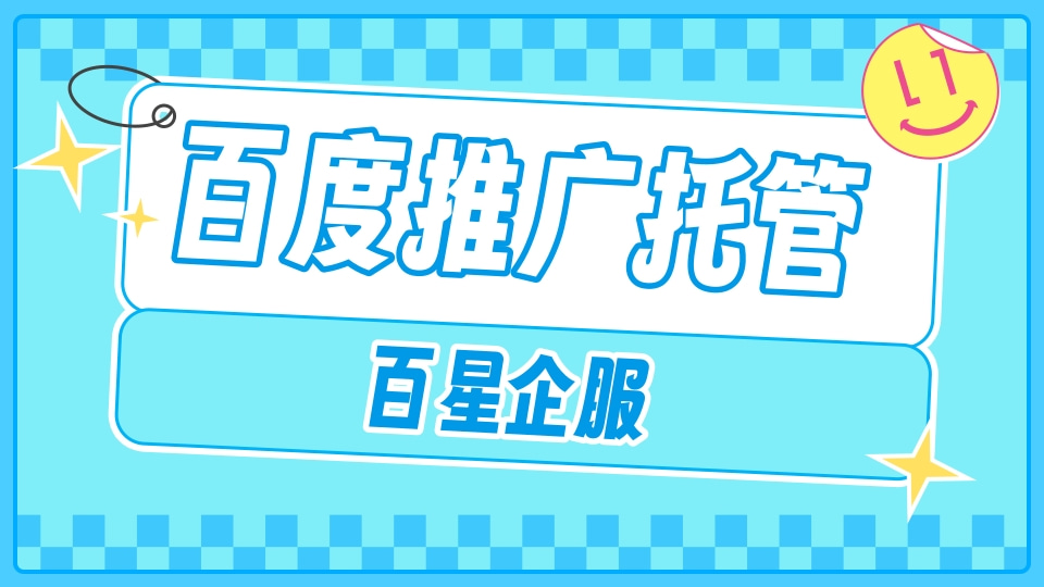 百度推广托管 竞价托管 信息流代运营 竞价账户托管外包 百星企服