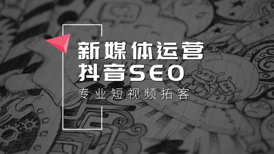 抖seo优化-全渠道抖SEO排名在前,短视频seo优化