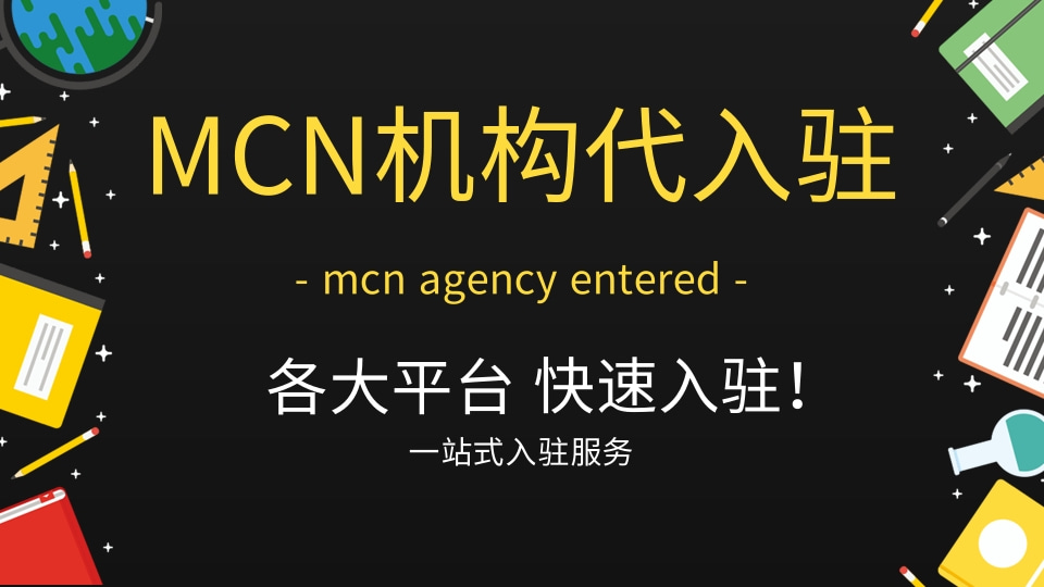 代入驻mcn机构 申请开通mcn代办机构 各大平台MCN快速办理