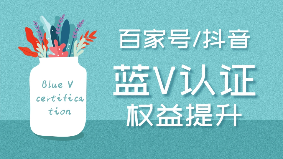 抖音/百家号蓝V认证 企业号权益提升 拓展营销流量 内容创作专业认证