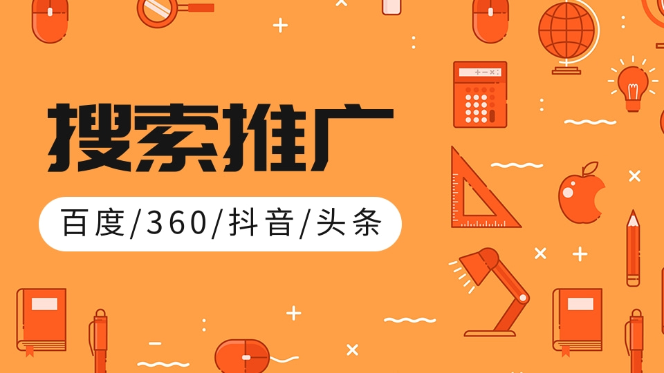 百度/搜狗/360/头条/巨量/抖音 开户推广及代运营 搜索开户运营