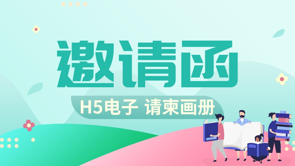 H5页面制作 企业活动电子邀请函 活动会议开业庆典请柬 产品宣传画册