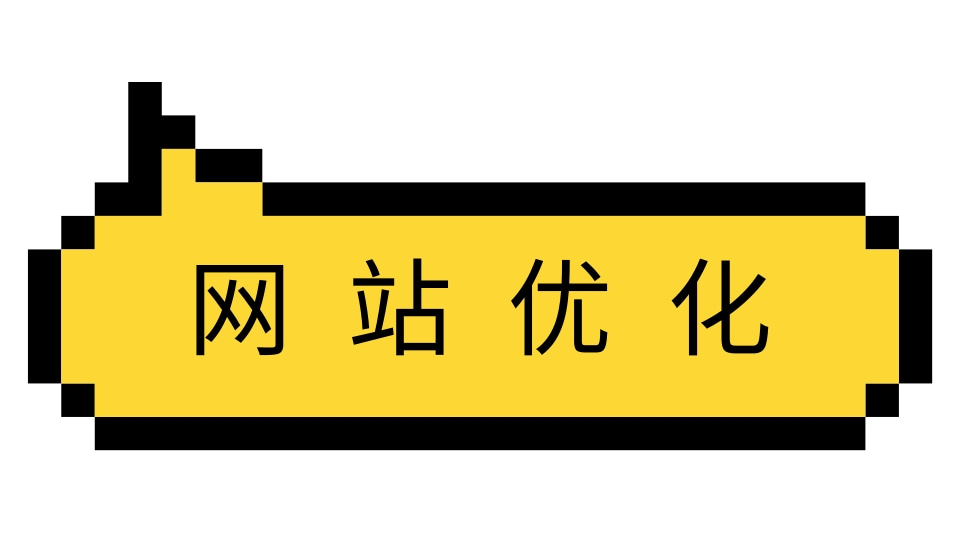 网站优化 整站优化 全网推广 排名稳定上首页 网站SEO优化宣传