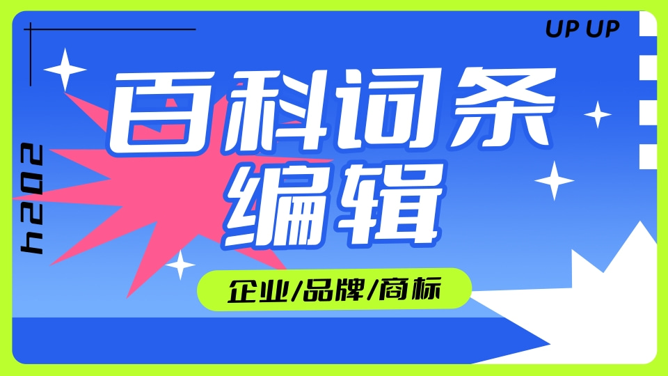 百科词条代编辑 企业/品牌/商标等词条 协助过审 提升知名度 拓展流量