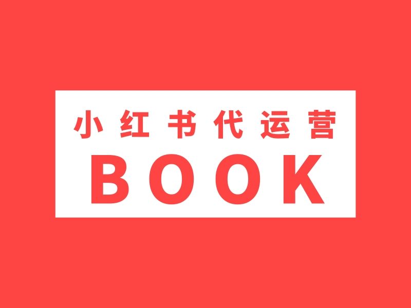 小红书代运营-小红书托管代运营服务_小红书代运营方案-专业红书笔记种草