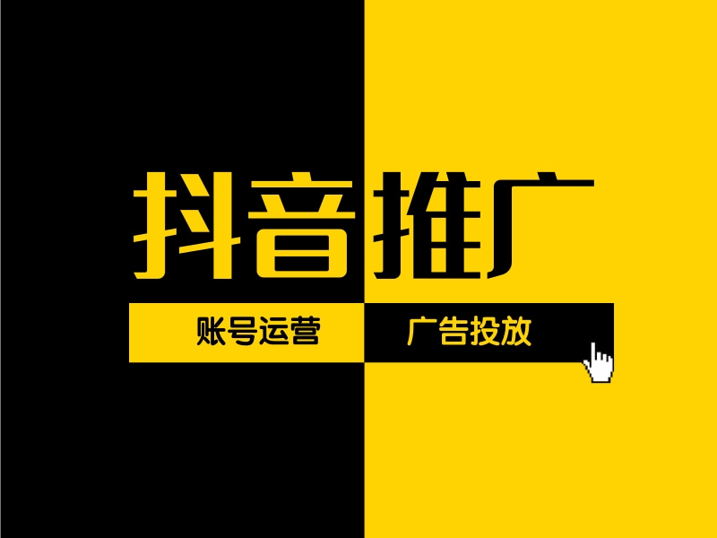 抖音推广-抖音账号代运营-短视频广告投放-一站式企业宣传推广服务