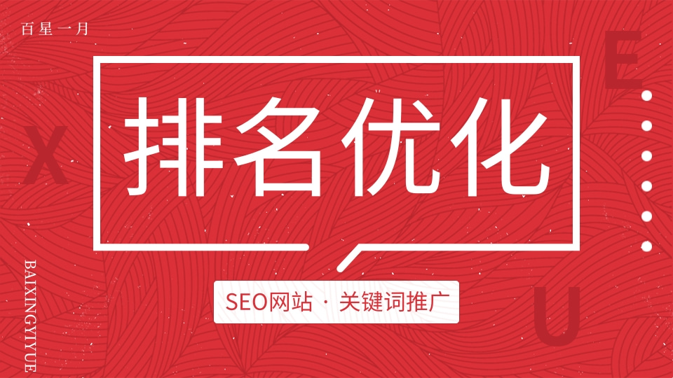 关键词优化推广排名 seo关键词排名优化 seo网站关键词排名优化