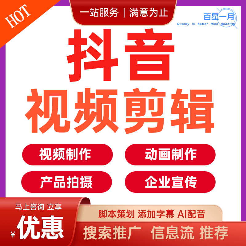 抖音视频剪辑制作 企业产品宣传片拍摄 脚本策划添加字幕配音 信息流投流