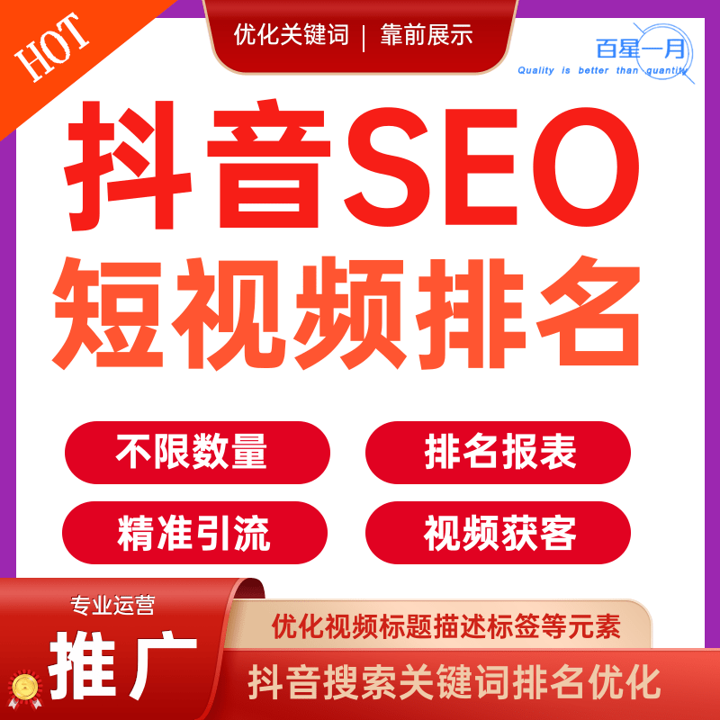 抖音SEO短视频排名不限关键词数量排名报表 精准引流视频获客推广运营