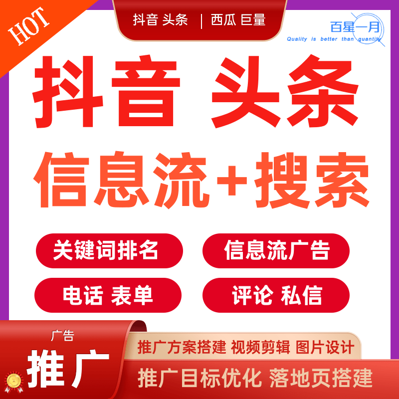 抖音头条信息流+搜索关键词排名电话表单评论私信 推广方案搭建