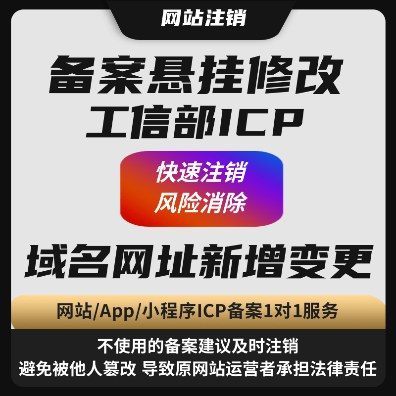 网站注销备案悬挂修改工信部ICP快速注销风险消除 域名网址新增变更