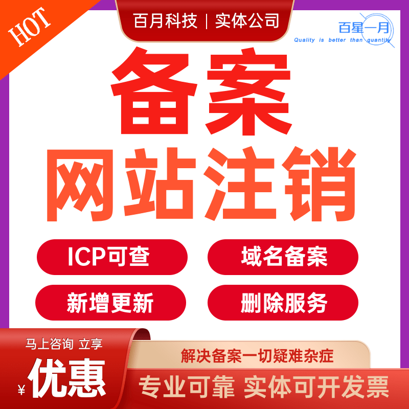 网站域名备案注销ICP工信部可查 新增更新及删除服务 专业可靠解决备案