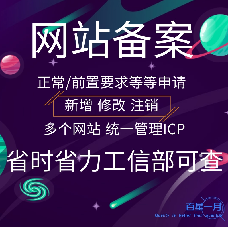 网站备案新增或修改注销前置许可办理ICP工信部ICP可查省时省力