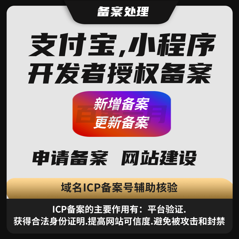 支付宝,小程序开发者授权备案处理 新增更新备案号 网站建设域名ICP