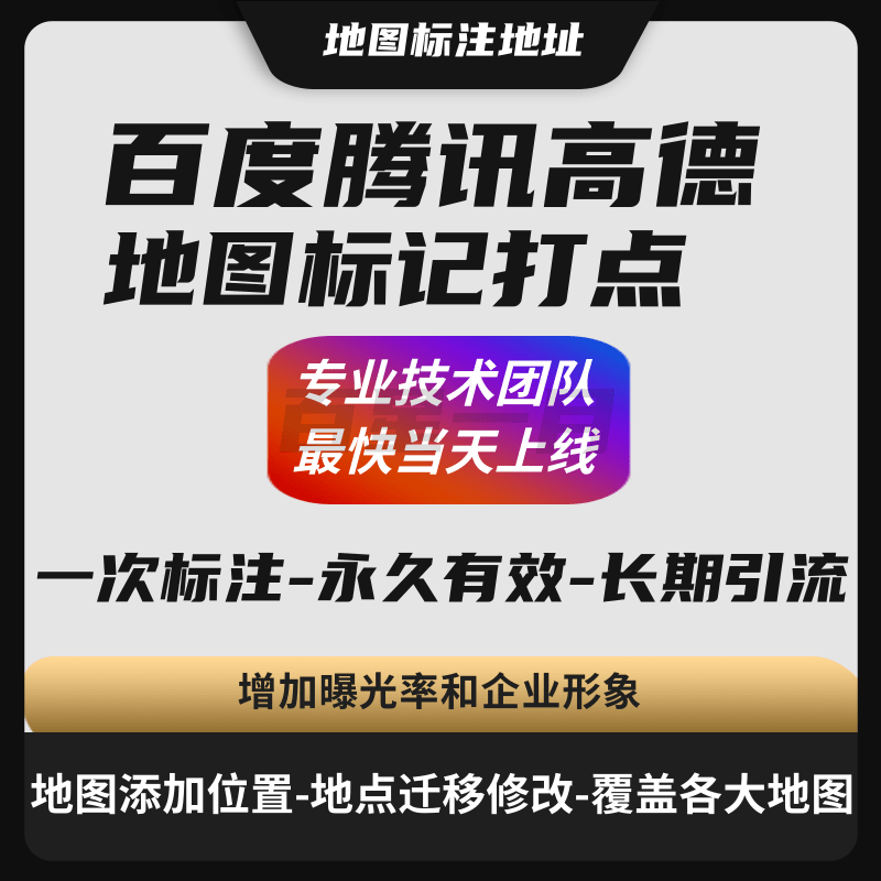 地图标注地址百度腾讯高德地图标记打点 专业技术团队*快当天上线长期引流