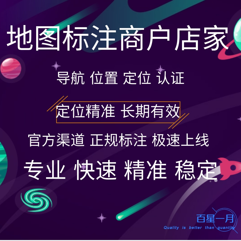 地图标注商户店家 导航位置定位认证定位精准长期有效 官方渠道极速上线