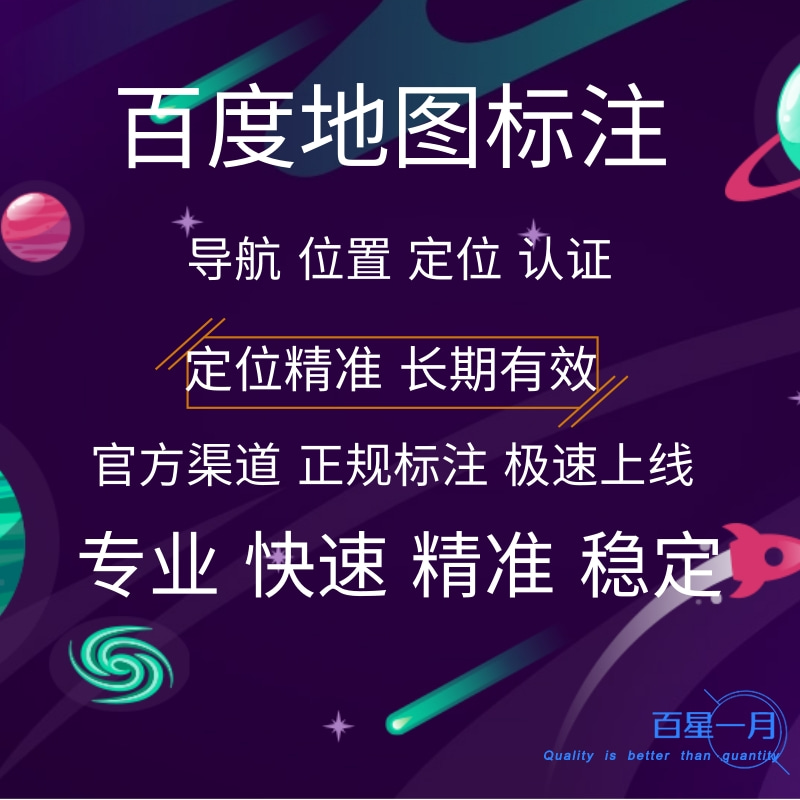 百度地图标注 导航位置定位认证 定位精准 长期有效 专业快速精准稳定