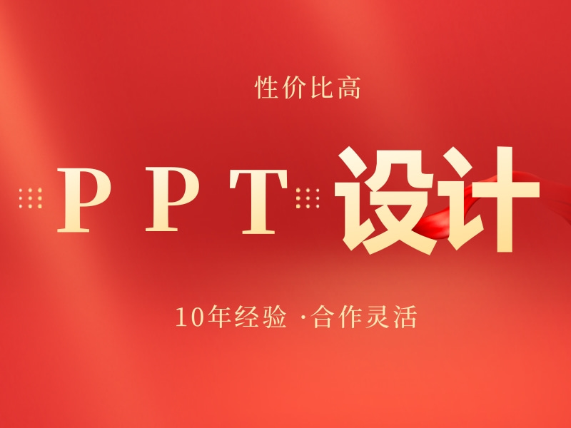 PPT设计服务性价比高 10年经验 合作灵活