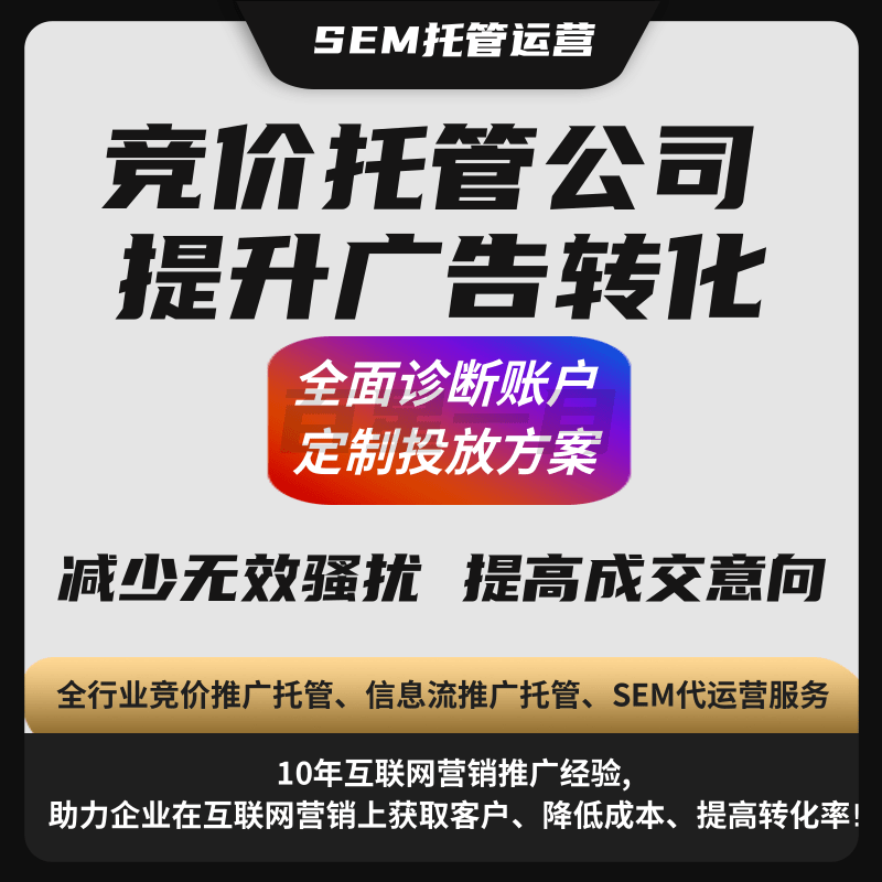 SEM竞价托管公司提升广告转化 全面诊断账户定制投放方案 减少无效骚