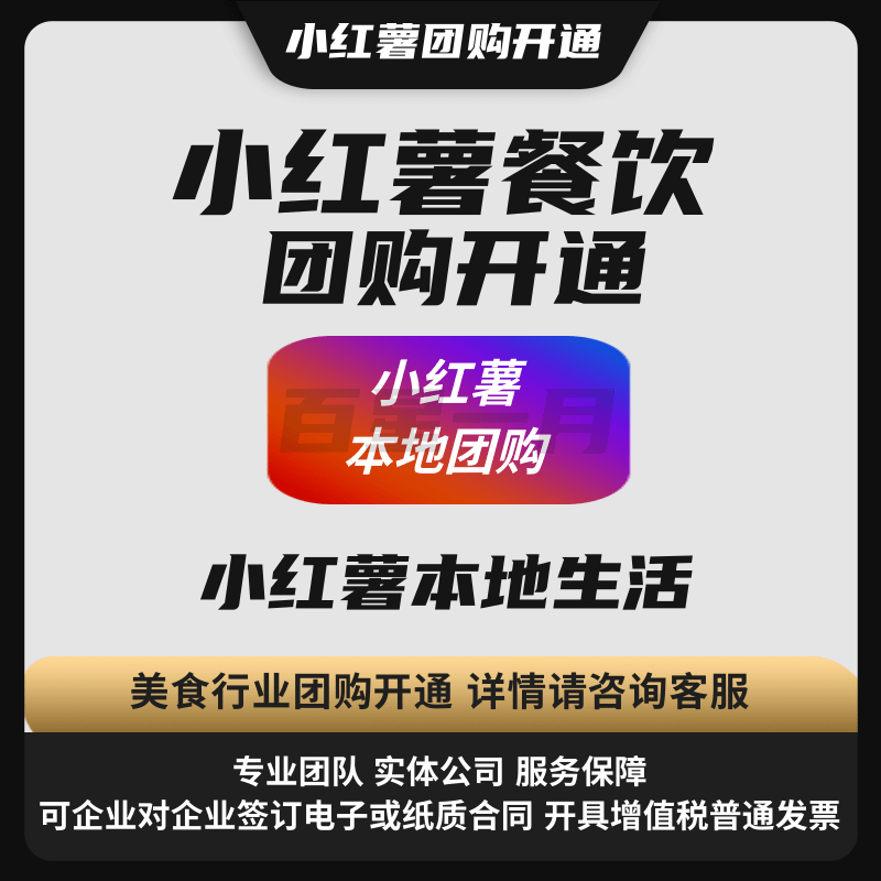 小红薯餐饮团购开通 小红薯本地团购 小红薯本地生活美食行业团购开通