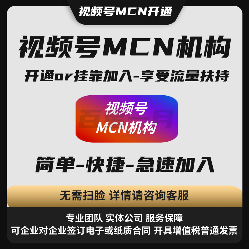 视频号MCN机构.png