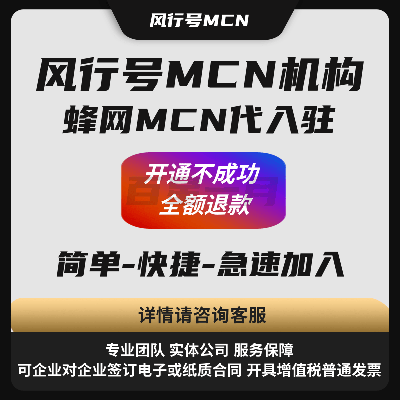 风行号MCN机构蜂网MCN代入驻 专业团队 实体公司 服务保障