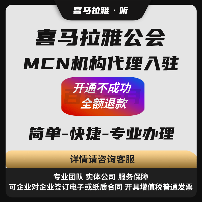 喜马拉雅MCN机构.png