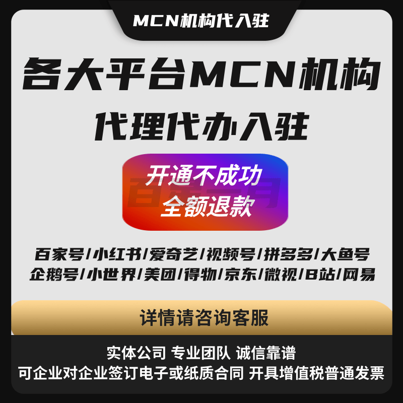 各大平台MCN机构代理代办入驻开通 不成功全额退款 实体公司诚信靠谱