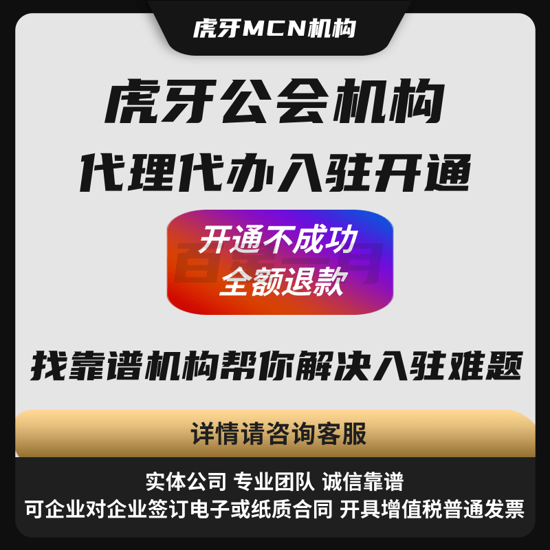 虎牙公会机构代理代办入驻开通 找靠谱机构帮你解决入驻难题