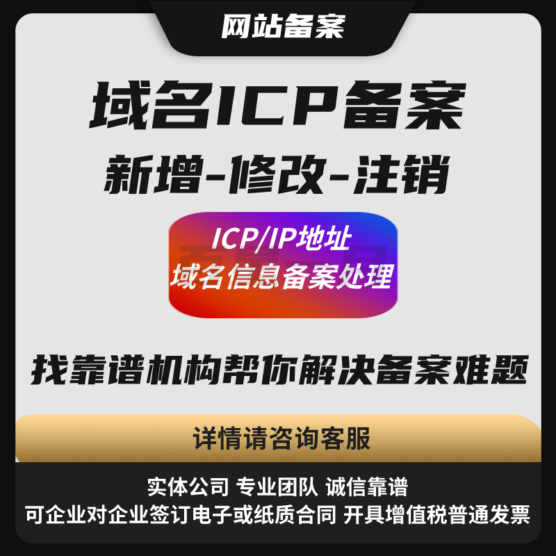 域名ICP备案新增-修改-注销 ICP/IP地址 域名信息备案处理