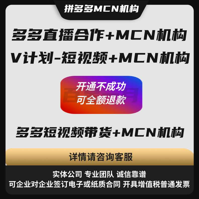 多多直播合作MCN机构V计划-短视频带货工会权限开通入驻高效代理申请