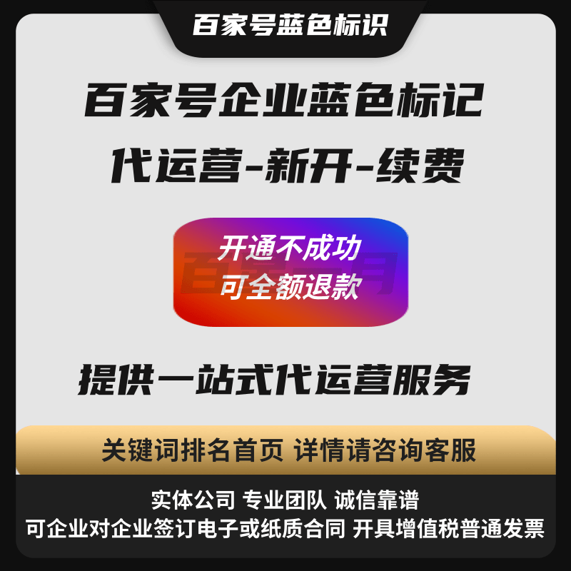 百家号企业蓝色标记代运营-新开-续费提供一站式代运营服务关键词排名首页