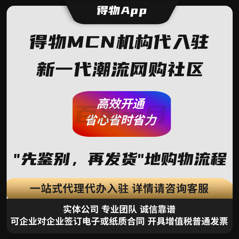 得物MCN机构代入驻新一代潮流网购社区高效开通省心省时省力 一站式代理