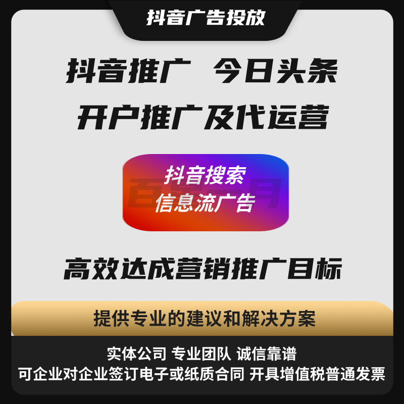 抖音推广今日头条开户推广及代运营 抖音搜索信息流广告 高效达成营销目标