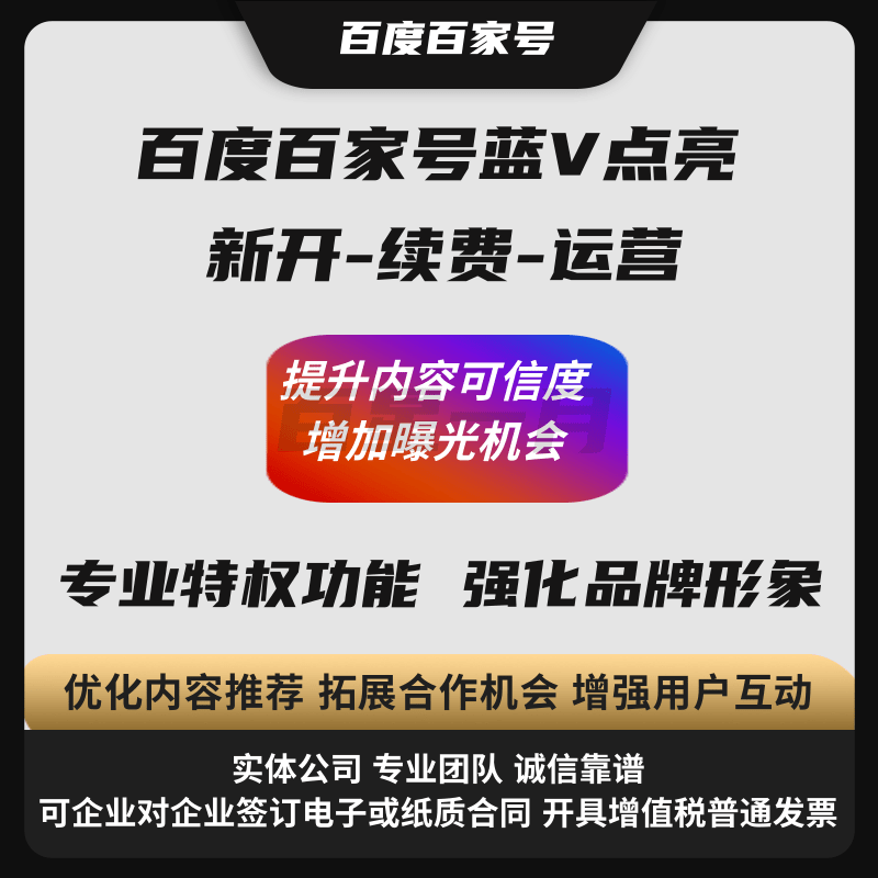 百度百家号蓝V点亮新开-续费-运营提升内容可信度 增加曝光机会