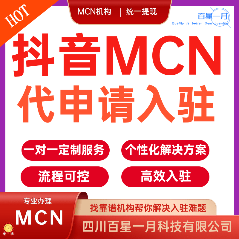 抖音MCN代申请入驻 MCN机构统一提现 专业个性化解决方案高效入驻