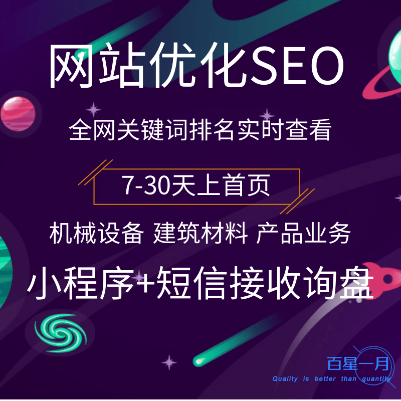 网站优化SEO7-30天上首页全网关键词排名实时查看小程序短信接收询盘