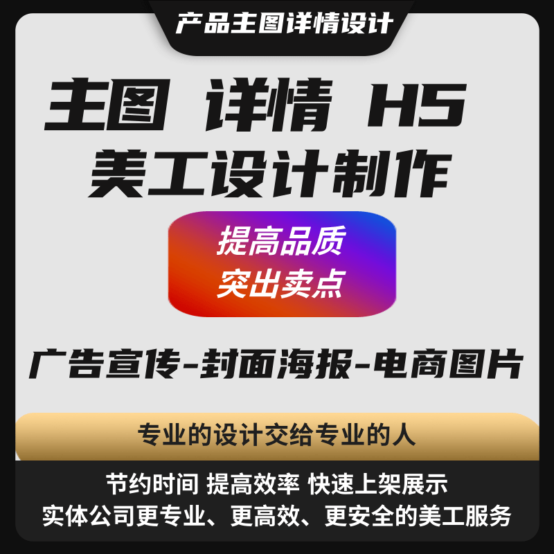 产品主图详情设计 主图详情H5广告宣传-封面海报-电商图片美工外包