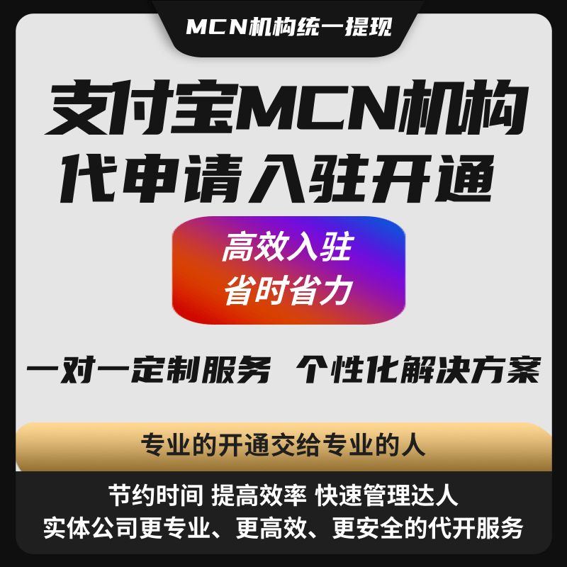 支付宝MCN代入驻.png